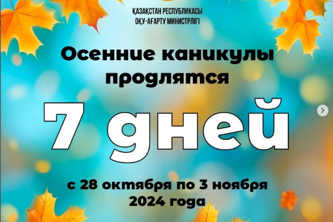 Күзгі демалыс